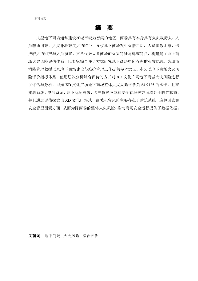 ]地下商场火灾风险评价-知知文库