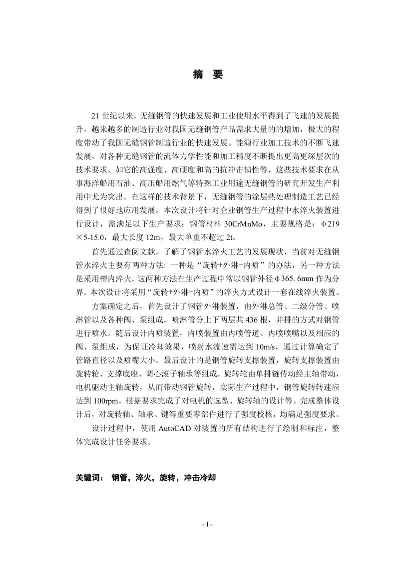 Φ219钢管在线淬火装置-知知文库