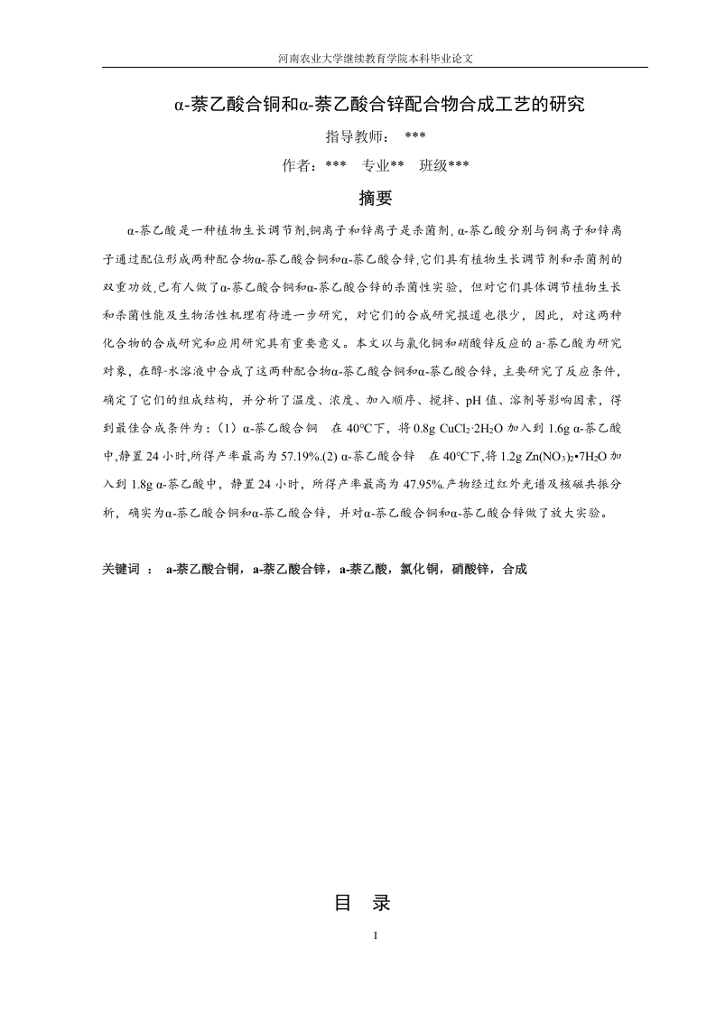 α-萘乙酸合铜和α-萘乙酸合锌配合物合成工艺的研究-知知文库