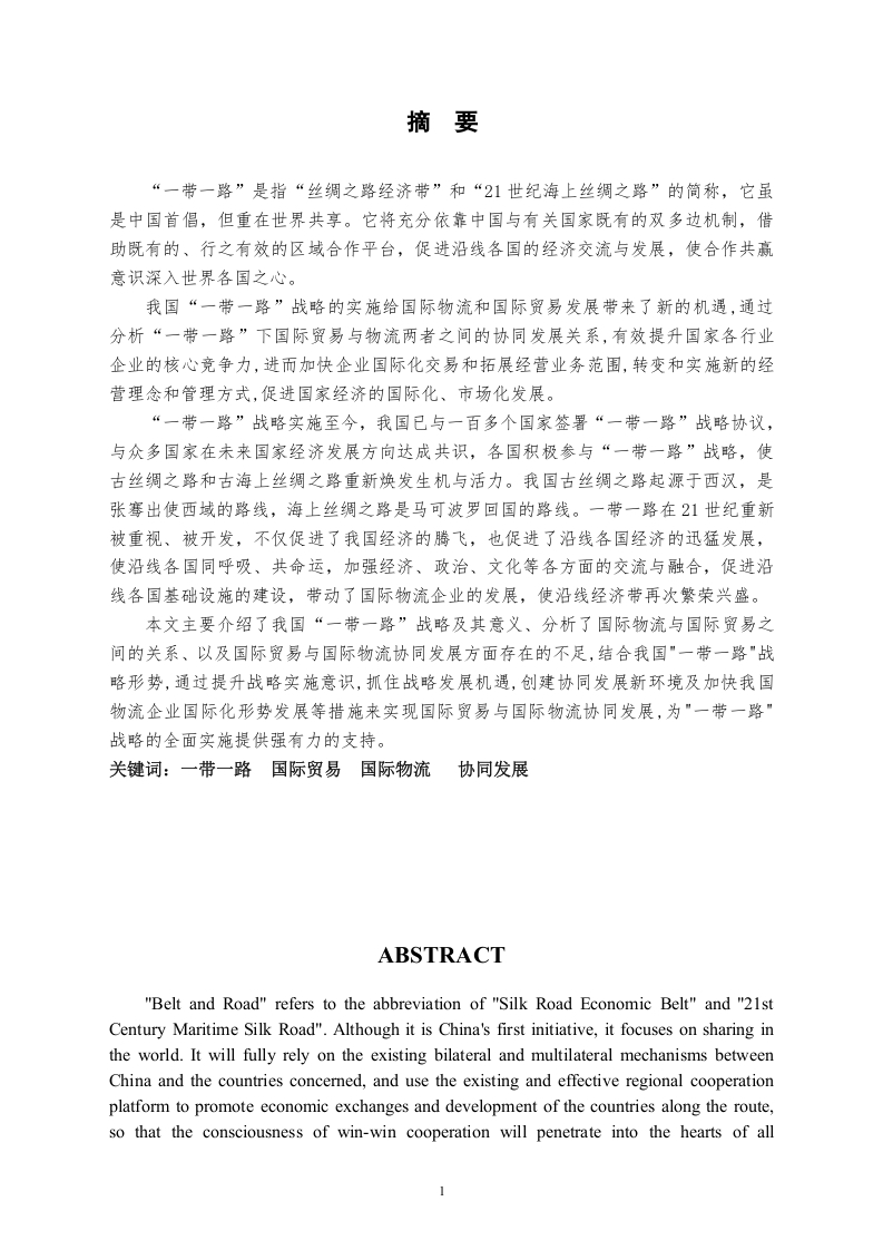 “一带一路”下国际贸易与国际物流协同发展分析-知知文库
