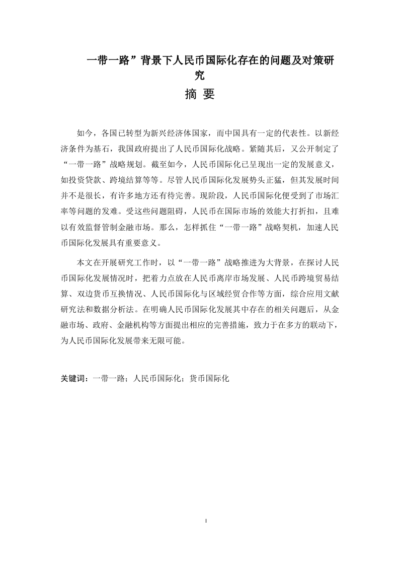 “一带一路”背景下人民币国际化存在的问题及对策研究-知知文库