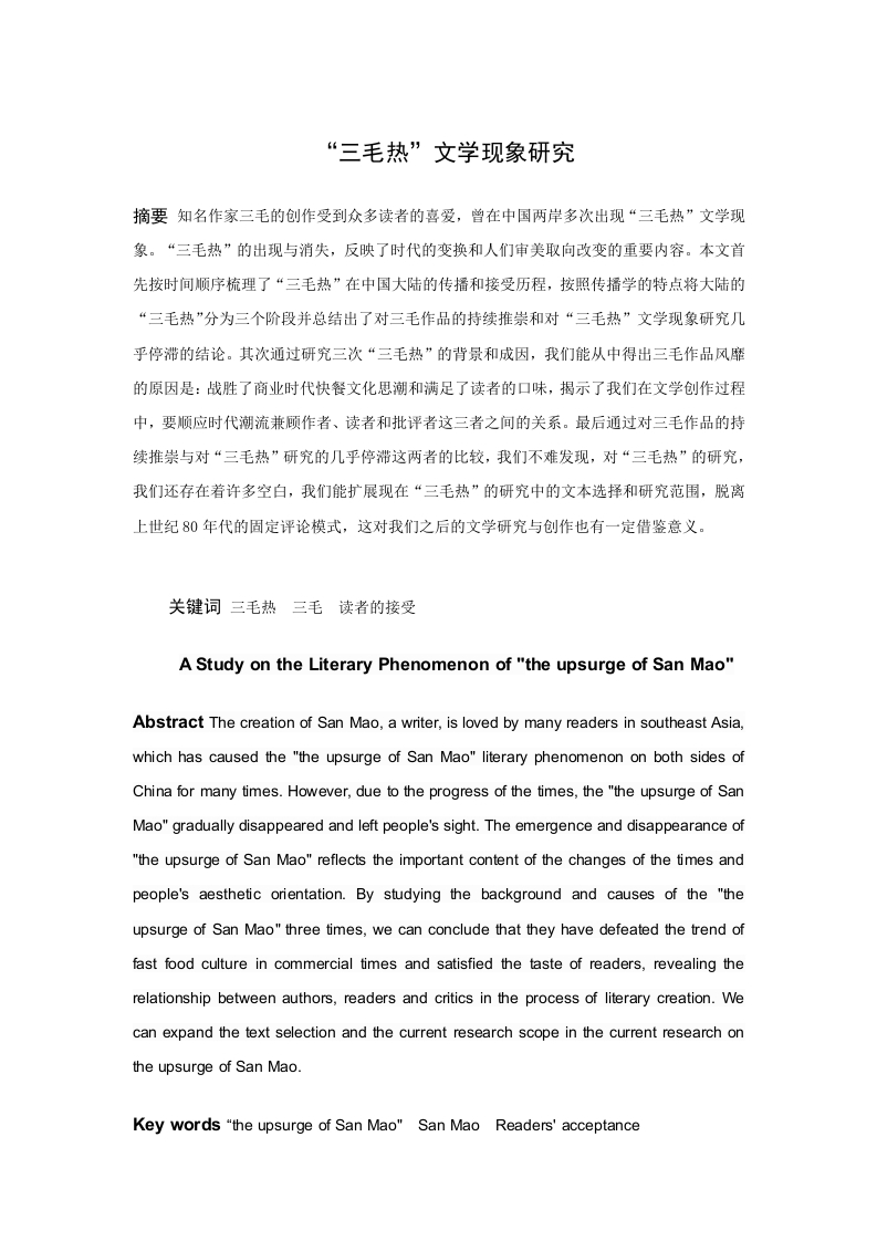 “三毛热”文学现象研究-知知文库