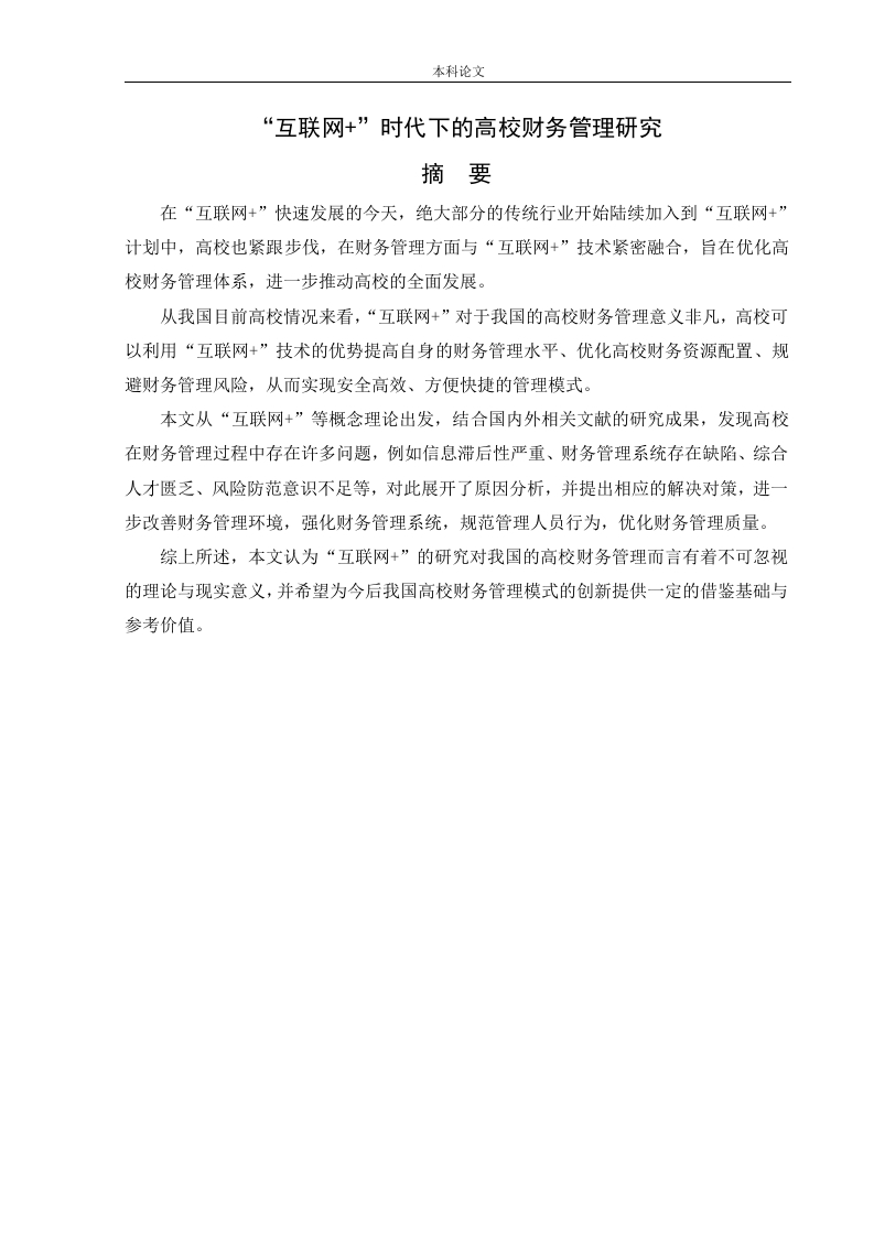 “互联网”时代下的高校财务管理研究-知知文库