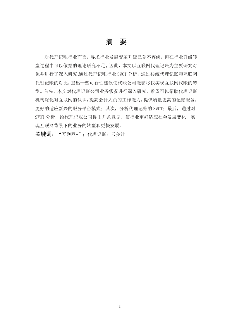 “互联网”背景下代理记账业务创新研究-知知文库