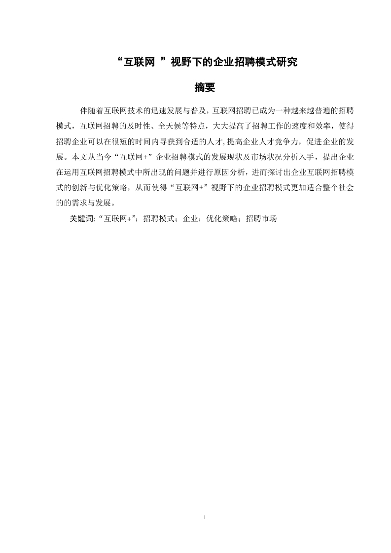 “互联网”视野下的企业招聘模式研究-知知文库