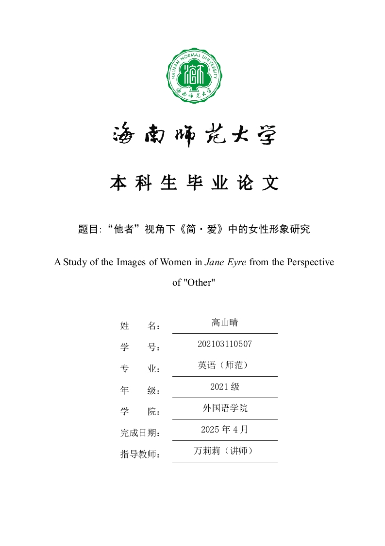 “他者”视角下《简·爱》中的女性形象研究-知知文库
