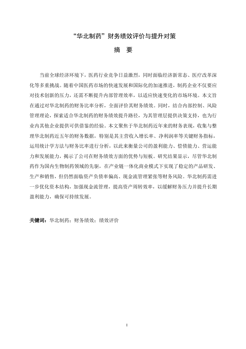 “华北制药”财务绩效评价与提升对策-知知文库