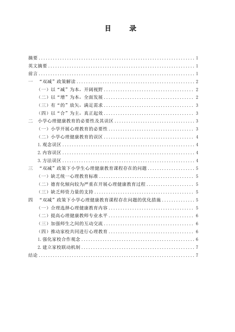 “双减”政策下小学生心理健康教育课程存在的问题及策略研究-知知文库