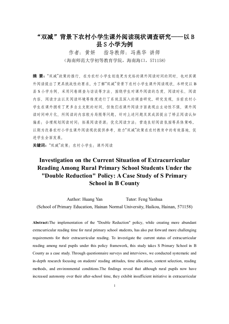 “双减”背景下农村小学生课外阅读现状调查研究——以B县S小学为例-知知文库