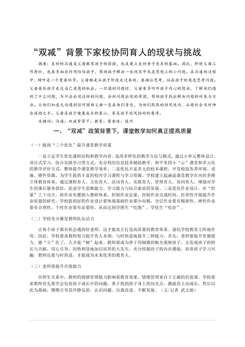 “双减”背景下家校协同育人的现状与挑战-知知文库