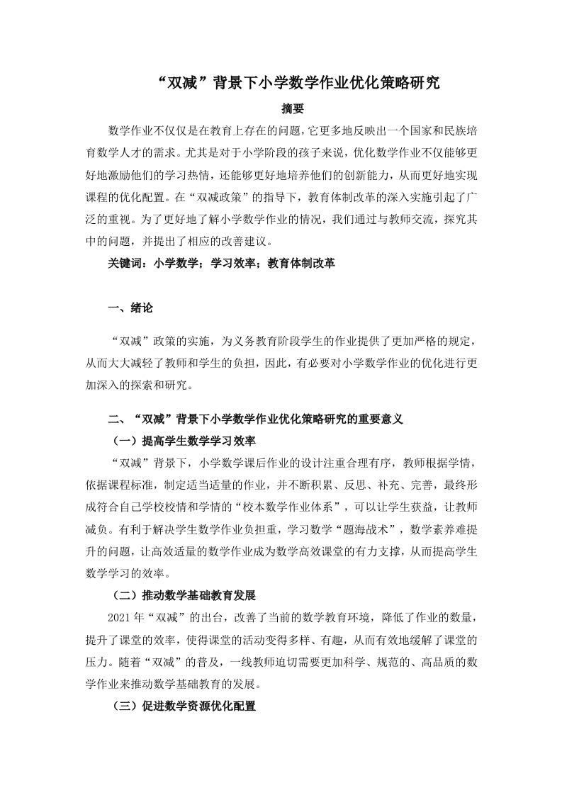 “双减”背景下小学数学作业优化策略研究-知知文库