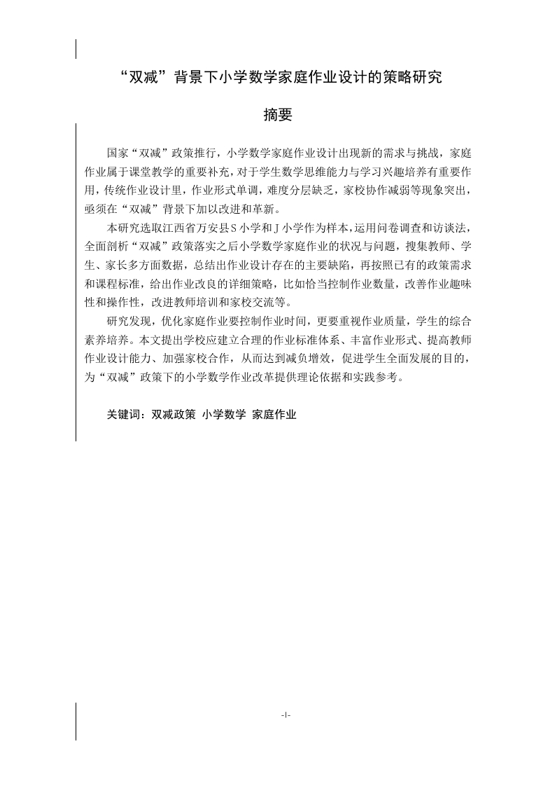 “双减”背景下小学数学家庭作业设计的策略研究-知知文库