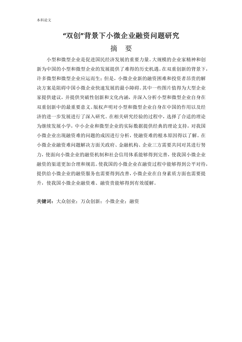 “双创”背景下小微企业融资问题研究-知知文库