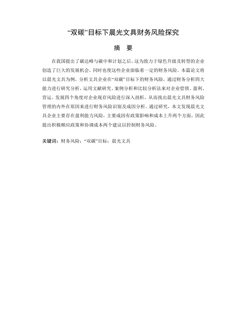 “双碳”目标下晨光文具财务风险探究-知知文库
