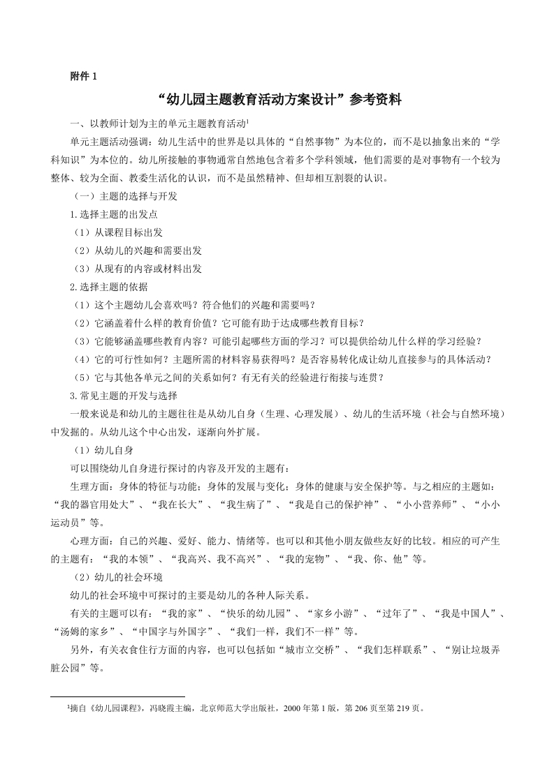 “幼儿园主题教育活动方案设计”参考资料-知知文库