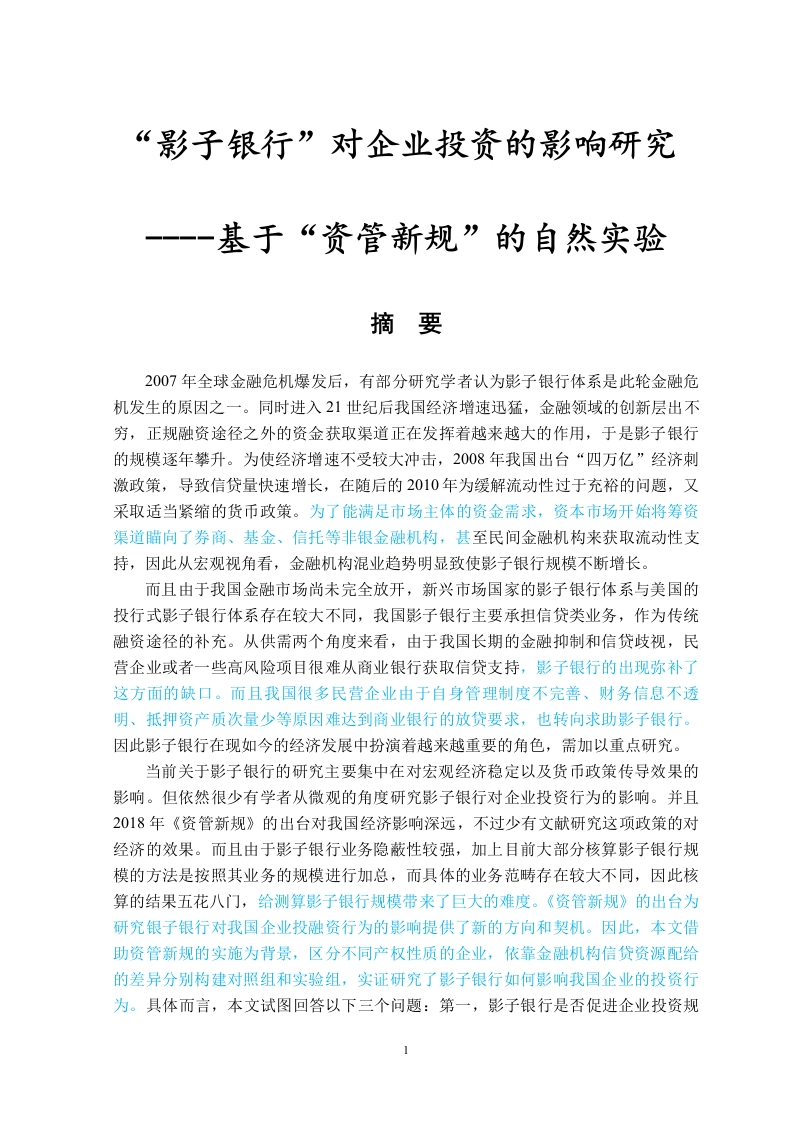 “影子银行”对企业投资的影响研究–基于“资管新规”的自然实验-知知文库