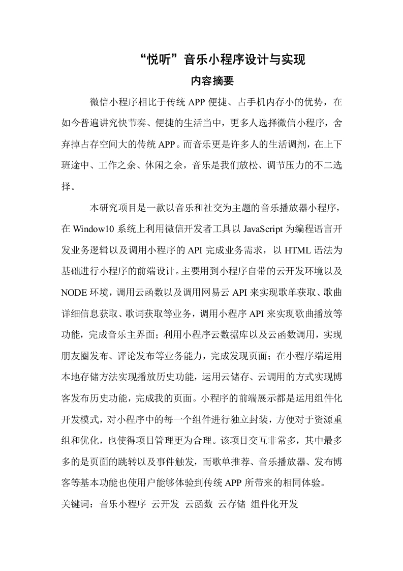 “悦听”音乐小程序设计与实现-知知文库