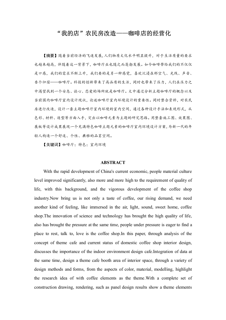 “我的店”农民房改造——咖啡店的经营化论文-知知文库