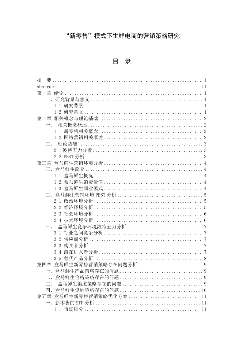“新零售”模式下生鲜电商的营销策略研究-知知文库