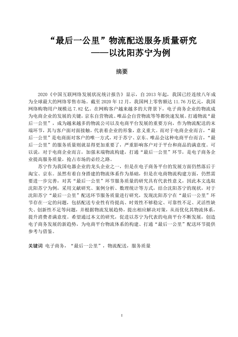 “最后一公里”物流配送服务质量研究——以沈阳苏宁为例-知知文库