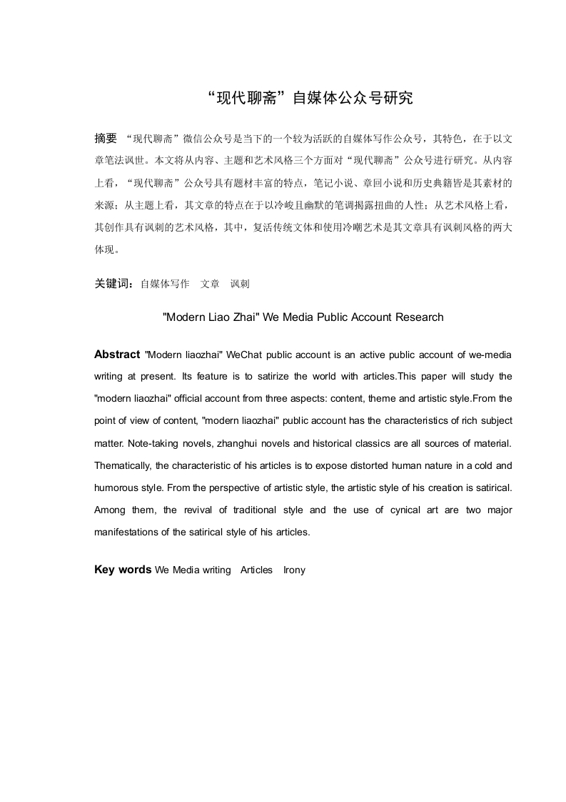 “现代聊斋”自媒体公众号研究-知知文库