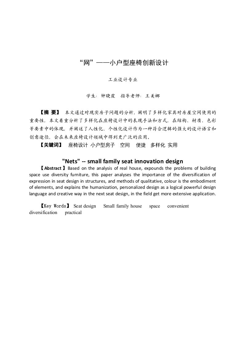 “网”——小户型座椅创新设计-知知文库