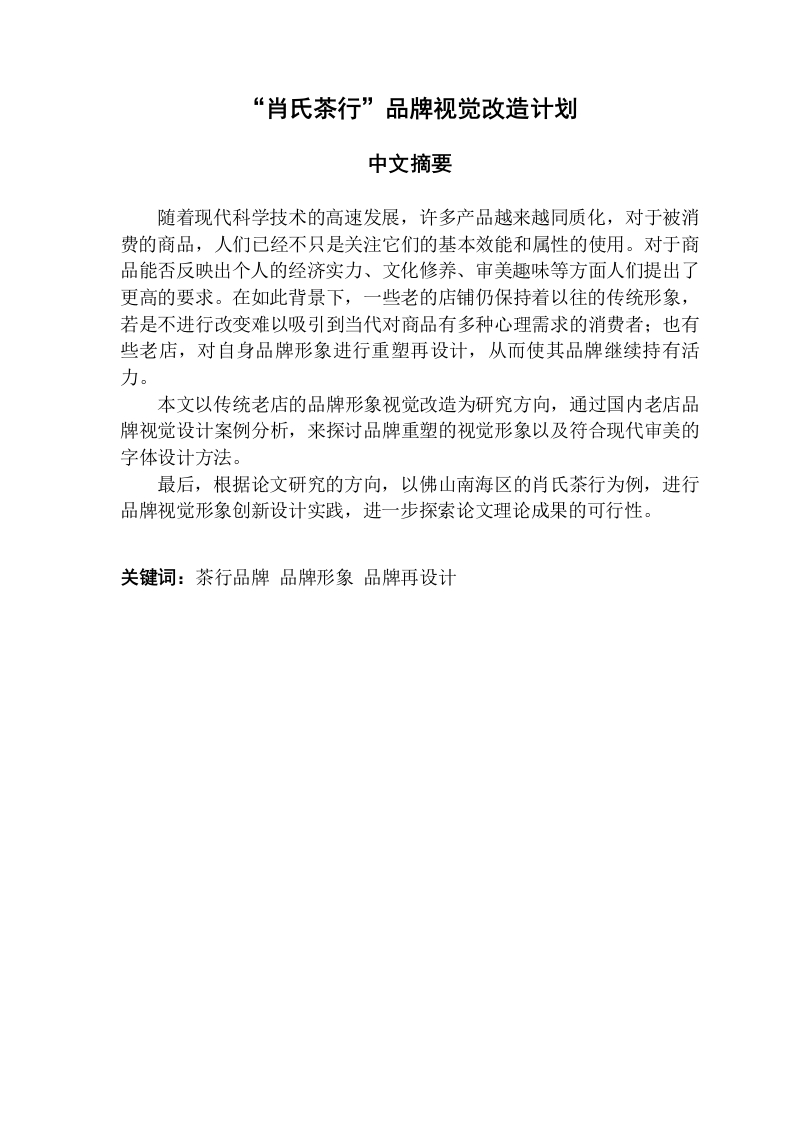 “肖氏茶行”品牌视觉改造计划-知知文库