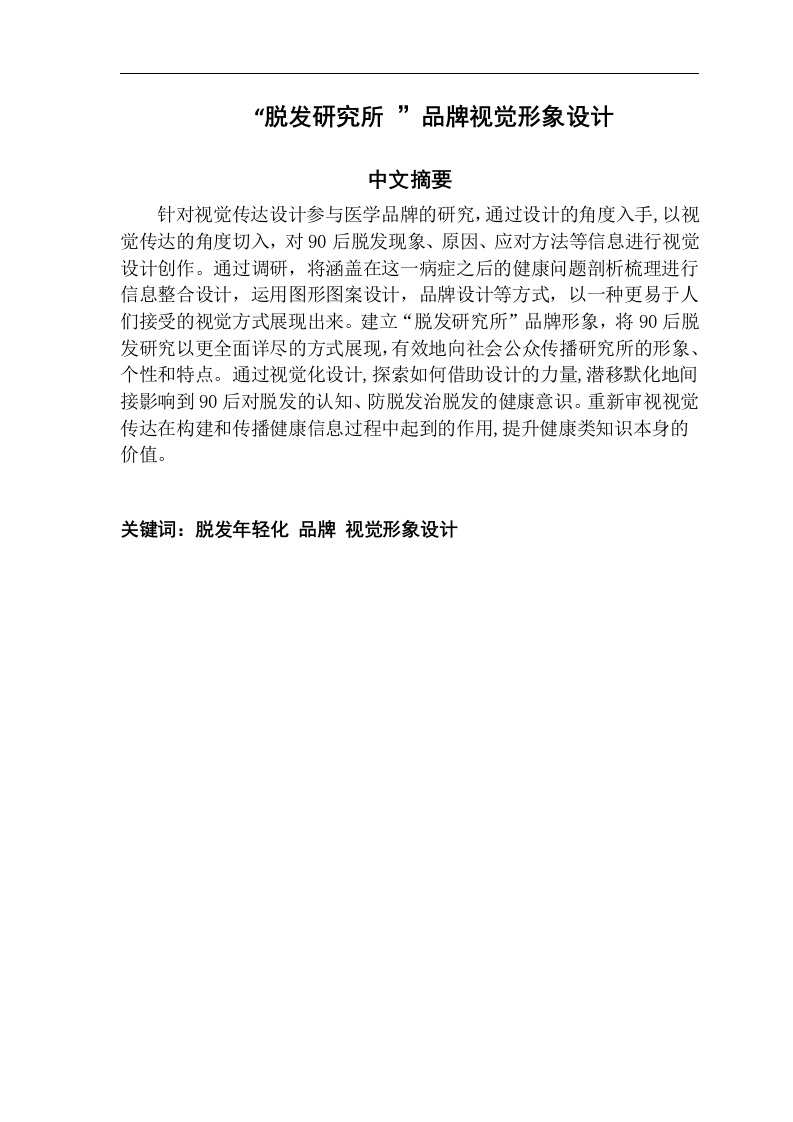“脱发研究所”品牌视觉形象设计-知知文库