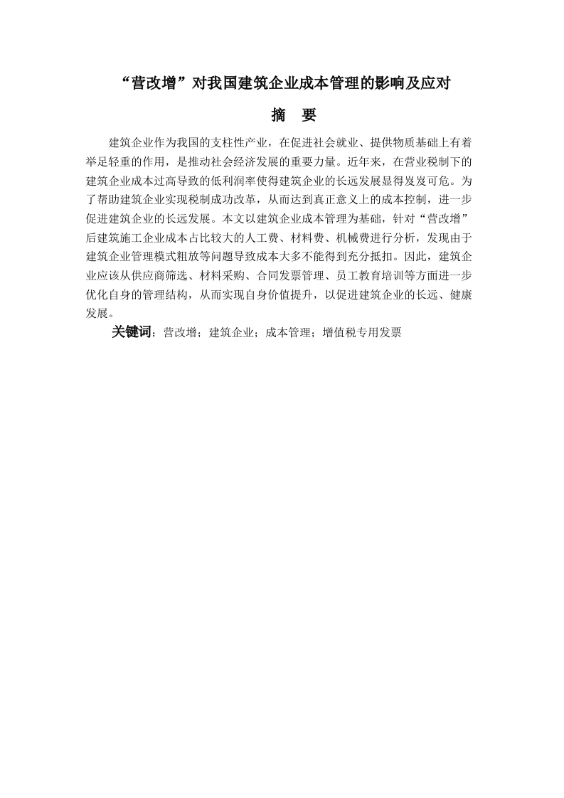 “营改增”对我国建筑企业成本管理的影响及应对-知知文库