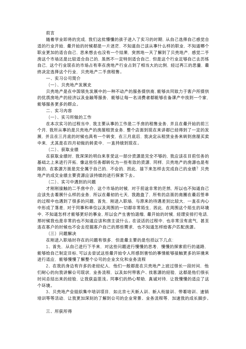 “贝壳找房”实习心得-知知文库