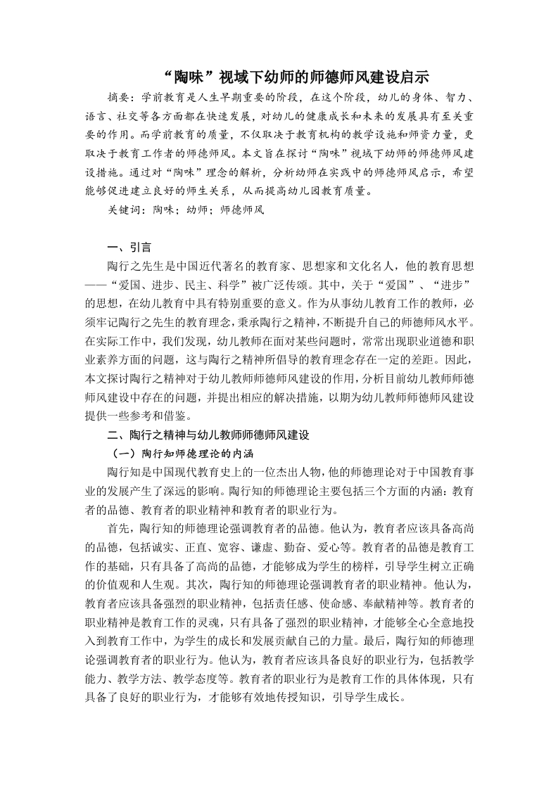 “陶味”视域下幼师的师德师风建设启示-知知文库