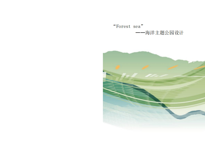 “Forestsea”海洋主题公园-知知文库