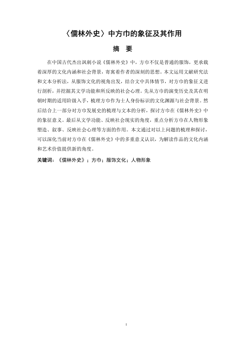 〈儒林外史〉中方巾的象征及其作用-知知文库