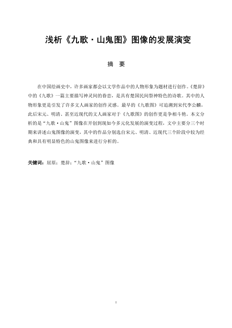 《九歌·山鬼图》图像的发展演变-知知文库