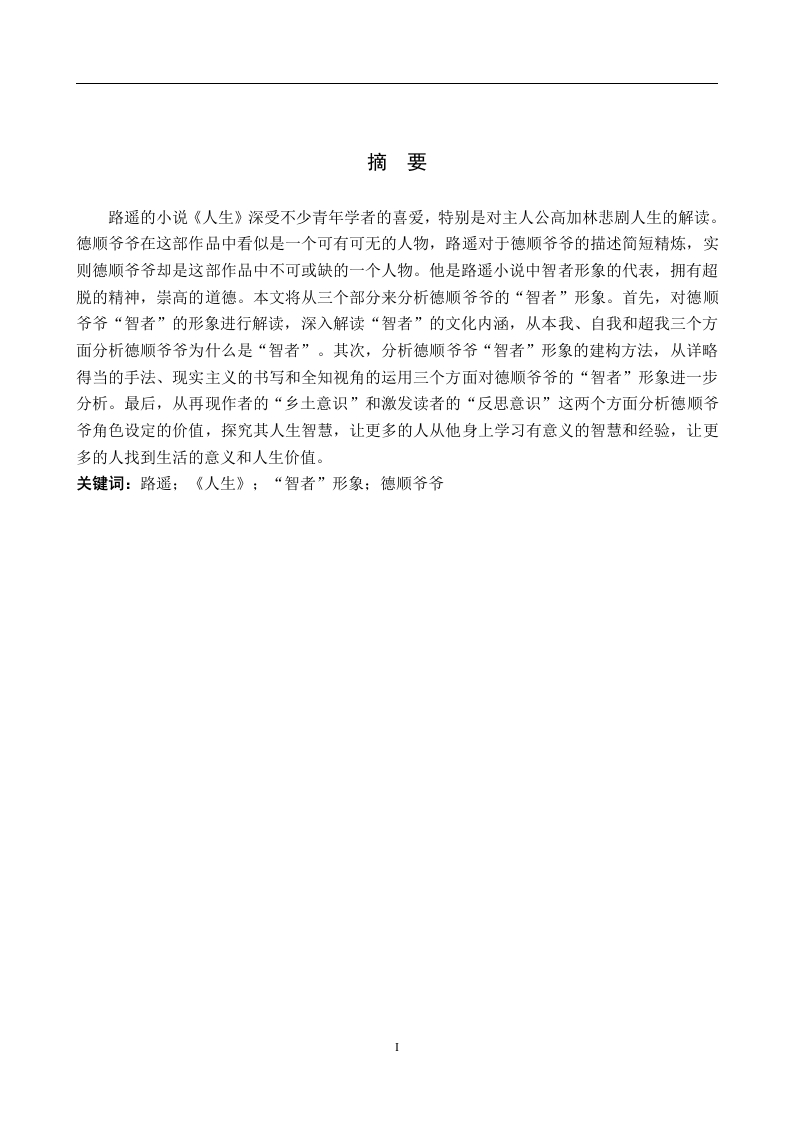 《人生》中德顺爷爷的“智者”形象探析-知知文库
