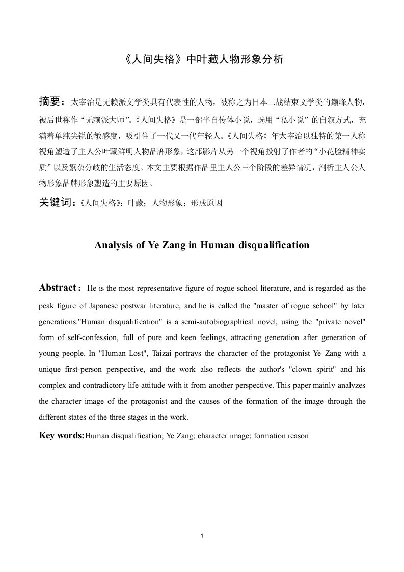 《人间失格》中叶藏人物形象分析-知知文库