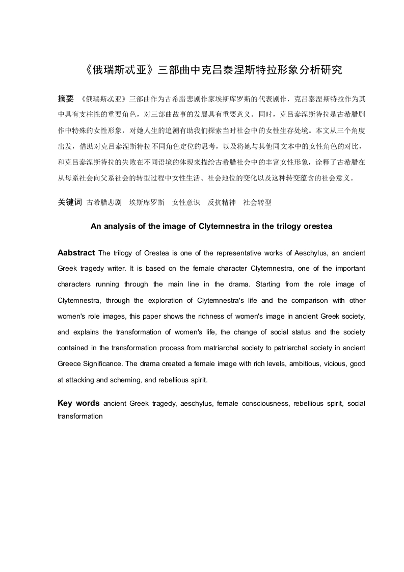 《俄瑞斯忒亚》三部曲中克吕泰涅斯特拉形象分析研究-知知文库