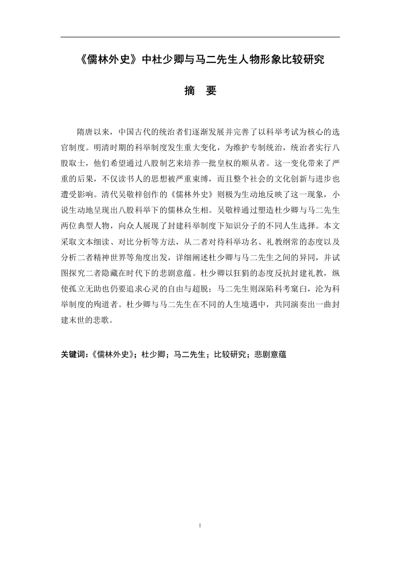 《儒林外史》中杜少卿与马二先生人物形象比较研究-知知文库