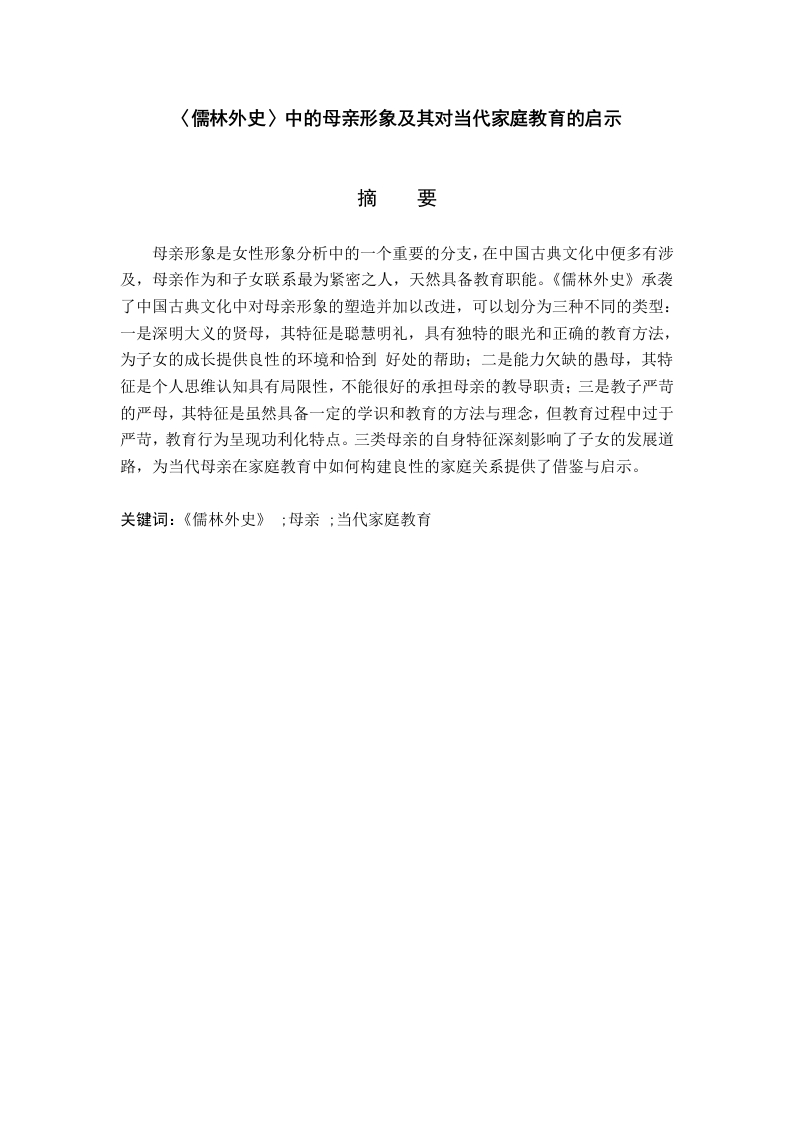 《儒林外史》中的母亲形象及其对当代家庭教育的启示-知知文库