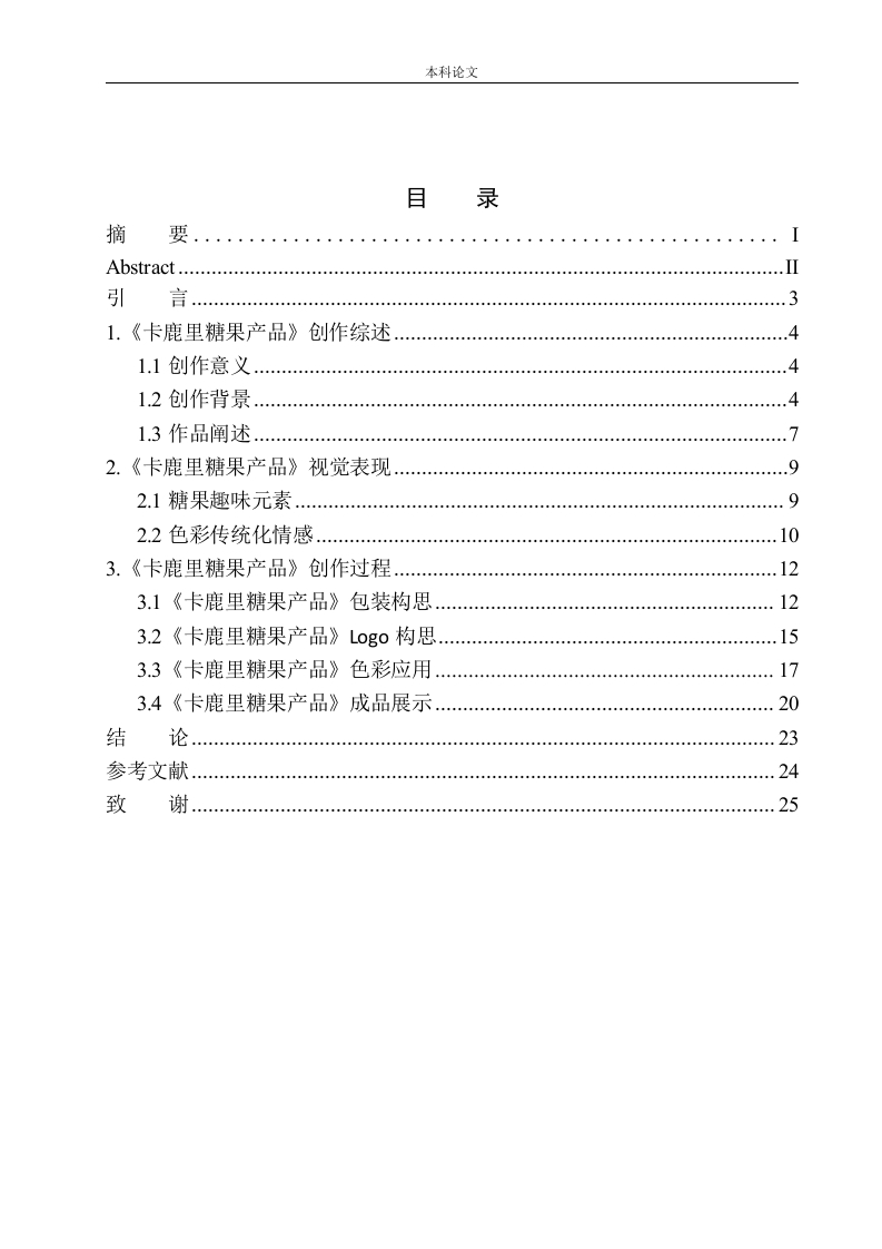 《卡鹿里糖果》包装设计研究-知知文库