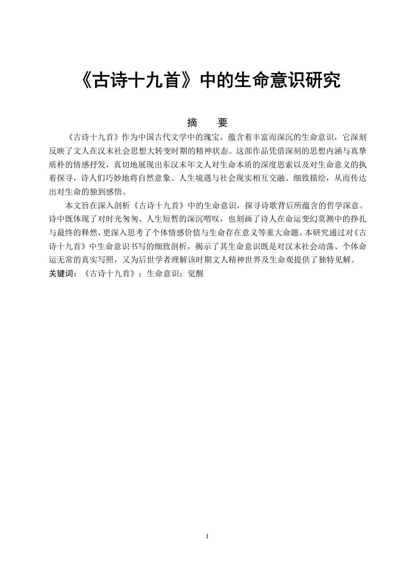《古诗十九首》中的生命意识研究-知知文库