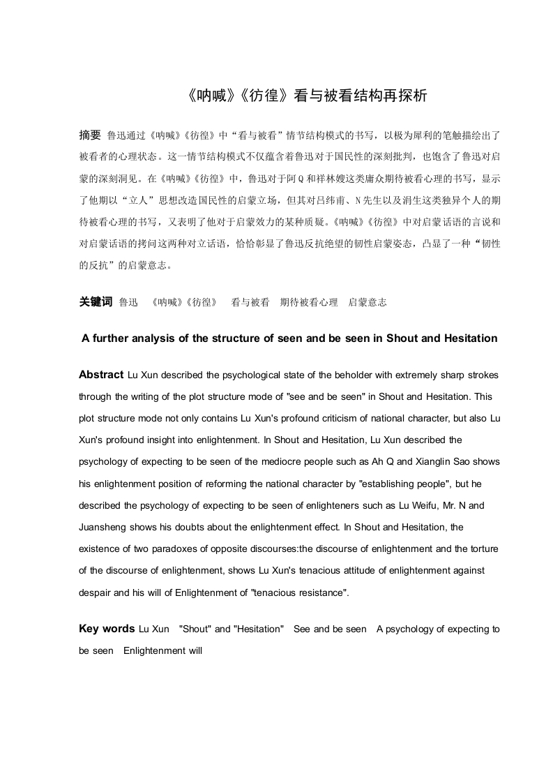 《呐喊》《彷徨》看与被看结构再探析-知知文库
