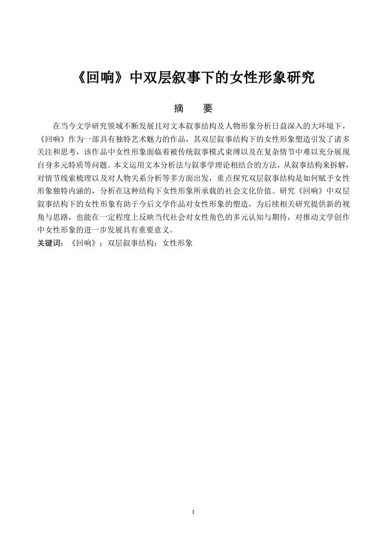 《回响》中双层叙事下的女性形象研究-知知文库