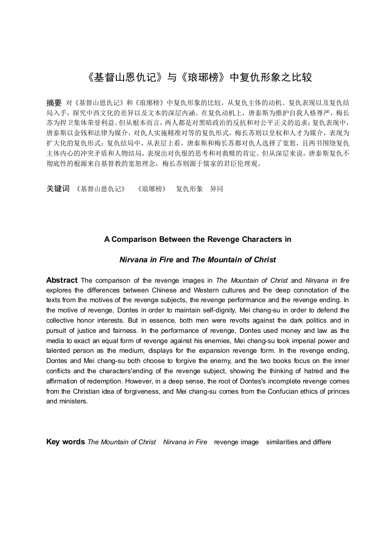 《基督山恩仇记》与《琅琊榜》中复仇形象之比较-知知文库