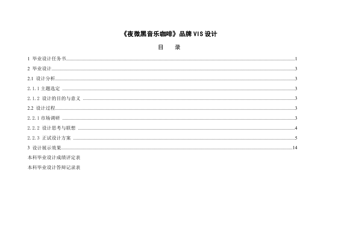 《夜微黑音乐咖啡》品牌VIS设计-知知文库