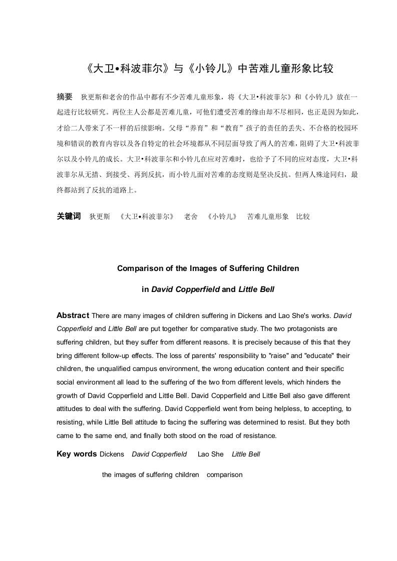 《大卫·科波菲尔》与《小铃儿》中苦难儿童形象比较-知知文库