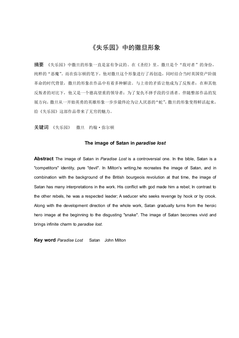 《失乐园》中的撒旦形象-知知文库