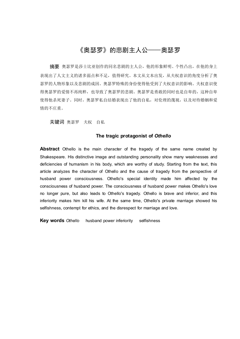 《奥瑟罗》的悲剧主人公——奥瑟罗-知知文库