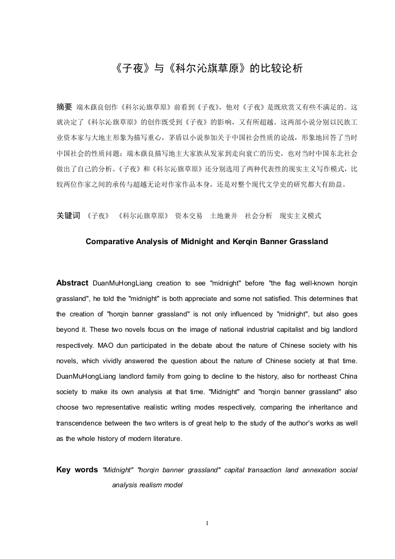 《子夜》与《科尔沁旗草原》的比较论析-知知文库