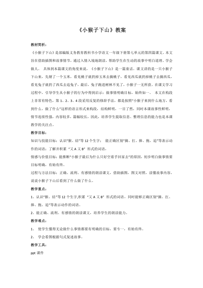 《小猴子下山》教案-知知文库